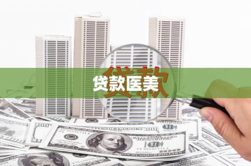 冬山贷款医美
