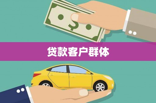 冬山贷款客户群体