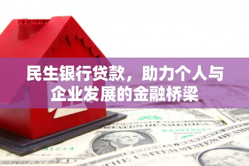 冬山民生银行贷款，助力个人与企业发展的金融桥梁