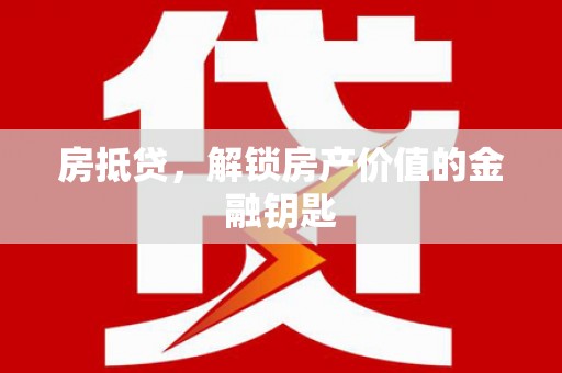 冬山房抵贷，解锁房产价值的金融钥匙