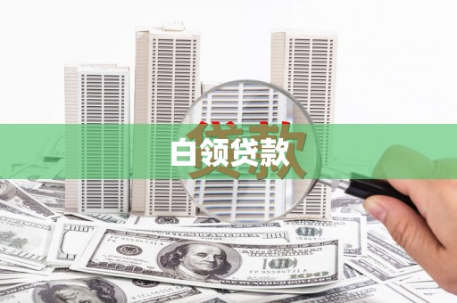 冬山白领贷款