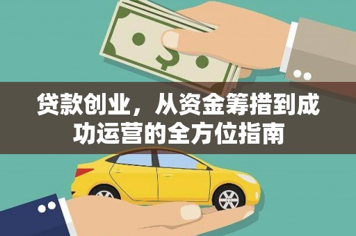 冬山贷款创业，从资金筹措到成功运营的全方位指南