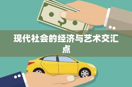 冬山现代社会的经济与艺术交汇点