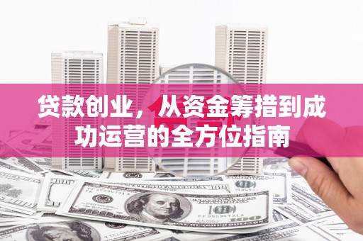 冬山贷款创业，从资金筹措到成功运营的全方位指南