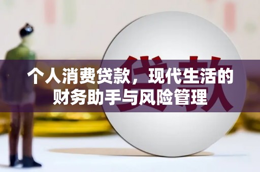 冬山个人消费贷款，现代生活的财务助手与风险管理