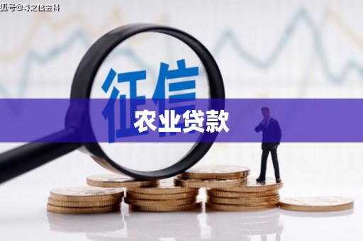 冬山农业贷款