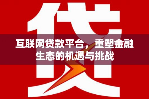 冬山互联网贷款平台，重塑金融生态的机遇与挑战