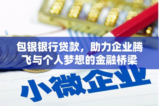 冬山包银银行贷款，助力企业腾飞与个人梦想的金融桥梁
