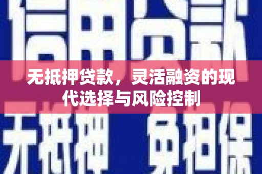 冬山无抵押贷款，灵活融资的现代选择与风险控制