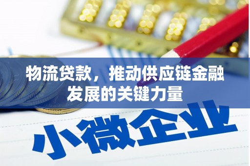 冬山物流贷款，推动供应链金融发展的关键力量