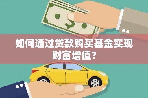 冬山如何通过贷款购买基金实现财富增值？