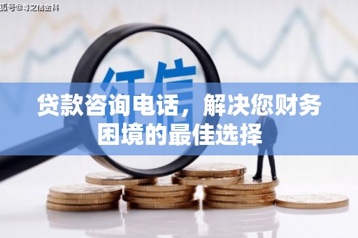 冬山贷款咨询电话，解决您财务困境的最佳选择