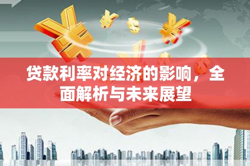 冬山贷款利率对经济的影响，全面解析与未来展望