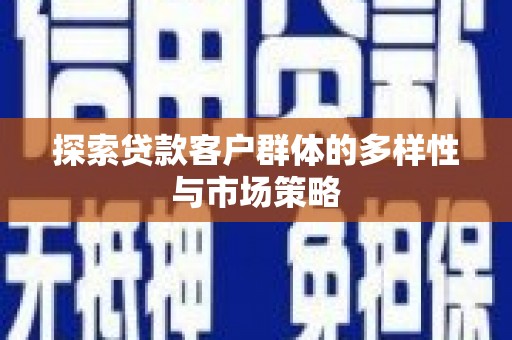 冬山探索贷款客户群体的多样性与市场策略