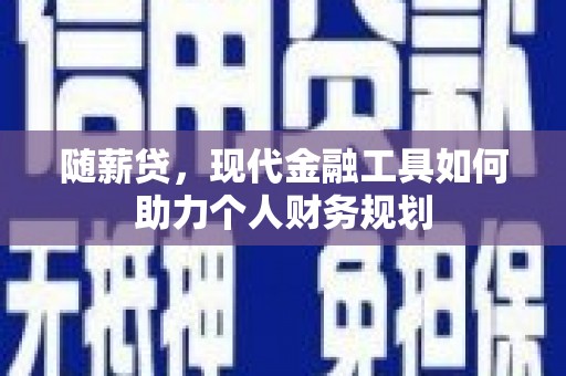 冬山随薪贷，现代金融工具如何助力个人财务规划