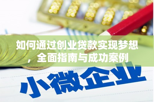 冬山如何通过创业贷款实现梦想，全面指南与成功案例