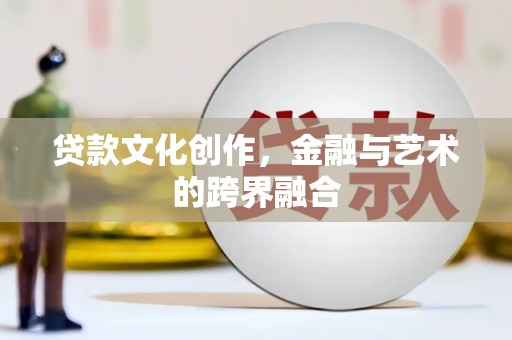 冬山贷款文化创作，金融与艺术的跨界融合