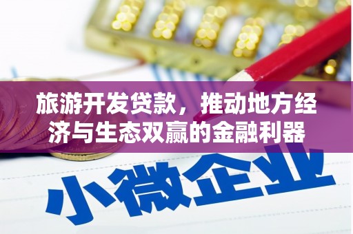冬山旅游开发贷款，推动地方经济与生态双赢的金融利器