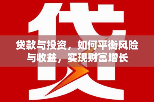 冬山贷款与投资，如何平衡风险与收益，实现财富增长