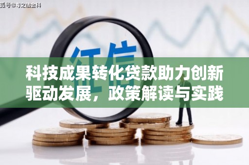 冬山科技成果转化贷款助力创新驱动发展，政策解读与实践探索