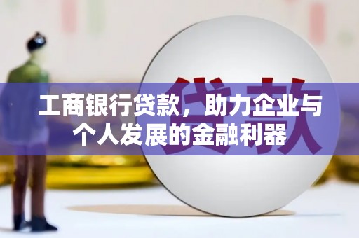 冬山工商银行贷款，助力企业与个人发展的金融利器