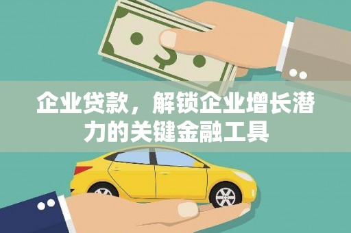 冬山企业贷款，解锁企业增长潜力的关键金融工具