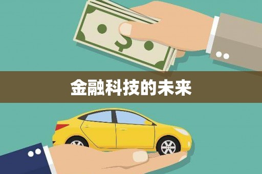 冬山金融科技的未来