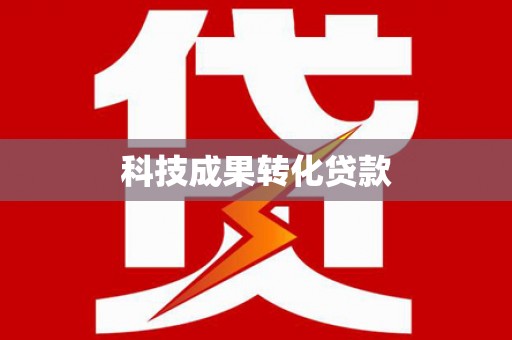 冬山科技成果转化贷款