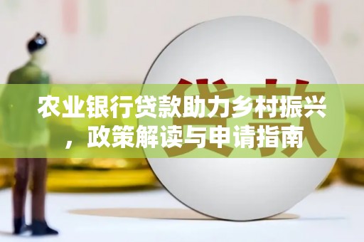 冬山农业银行贷款助力乡村振兴，政策解读与申请指南