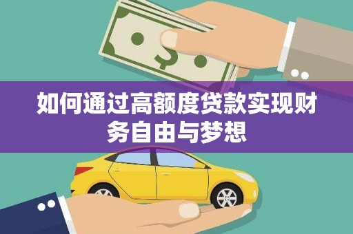 冬山如何通过高额度贷款实现财务自由与梦想