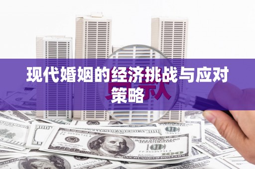 冬山现代婚姻的经济挑战与应对策略