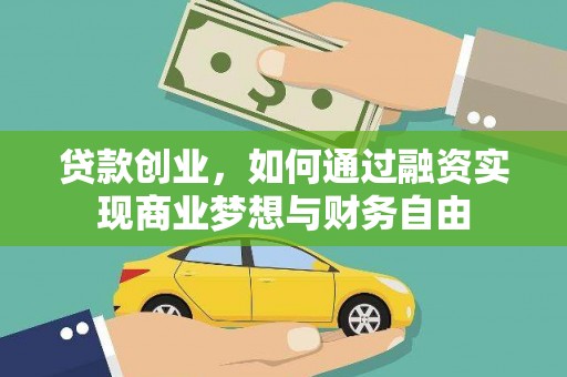 冬山贷款创业，如何通过融资实现商业梦想与财务自由