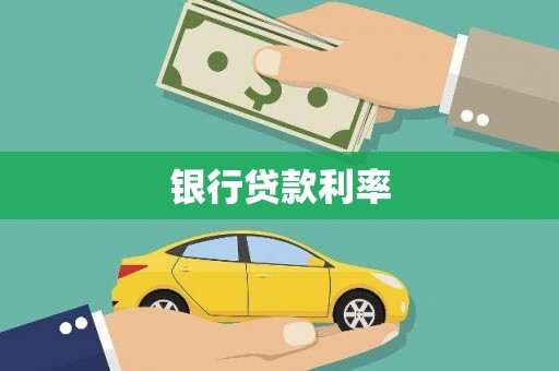 冬山银行贷款利率