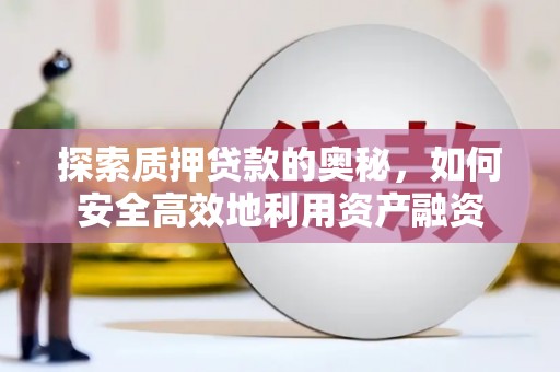 冬山探索质押贷款的奥秘，如何安全高效地利用资产融资