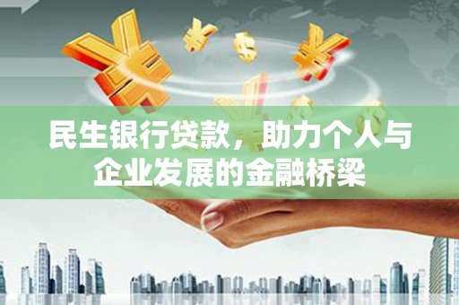 冬山民生银行贷款，助力个人与企业发展的金融桥梁