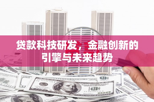 冬山贷款科技研发，金融创新的引擎与未来趋势