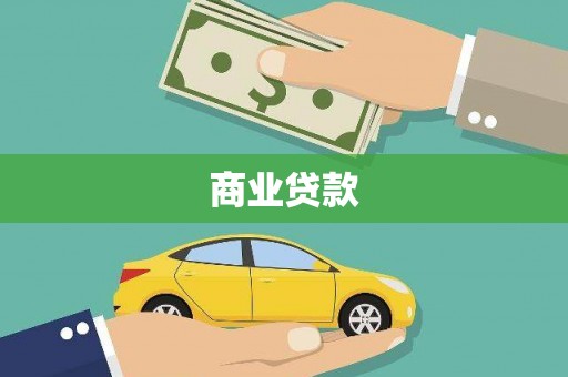 冬山商业贷款