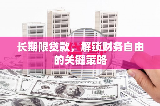 冬山长期限贷款，解锁财务自由的关键策略