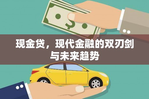冬山现金贷，现代金融的双刃剑与未来趋势