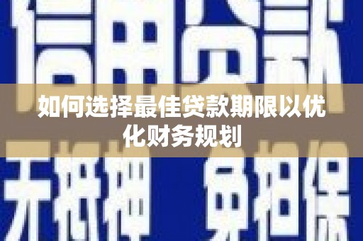 冬山如何选择最佳贷款期限以优化财务规划