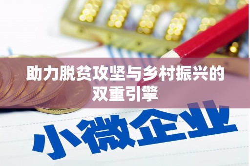 冬山助力脱贫攻坚与乡村振兴的双重引擎