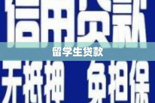冬山留学生贷款
