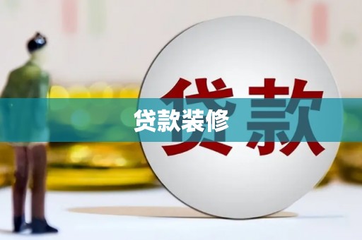 冬山贷款装修