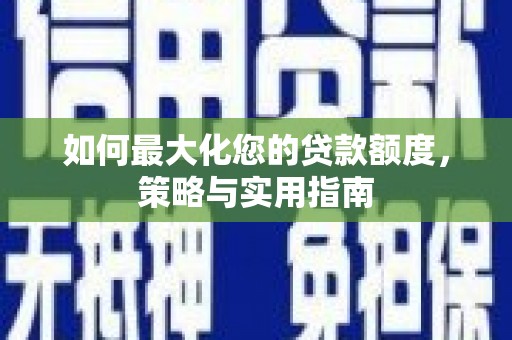 冬山如何最大化您的贷款额度，策略与实用指南