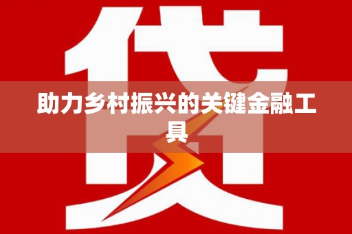 冬山助力乡村振兴的关键金融工具
