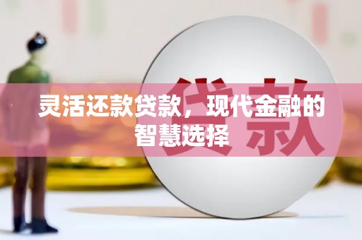 冬山灵活还款贷款，现代金融的智慧选择