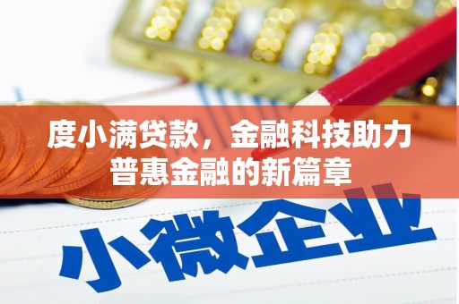 冬山度小满贷款，金融科技助力普惠金融的新篇章