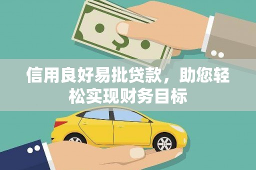 冬山信用良好易批贷款，助您轻松实现财务目标