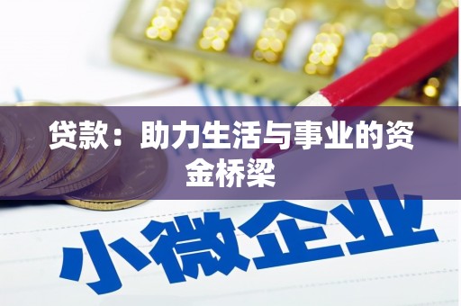 冬山贷款：助力生活与事业的资金桥梁