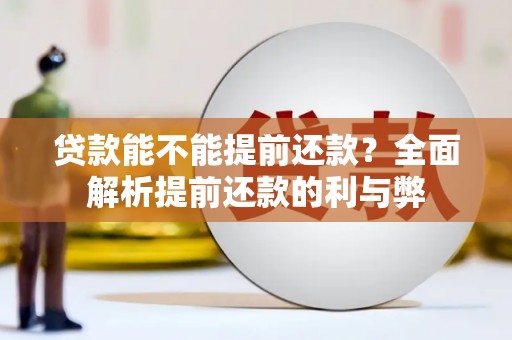 冬山贷款能不能提前还款？全面解析提前还款的利与弊